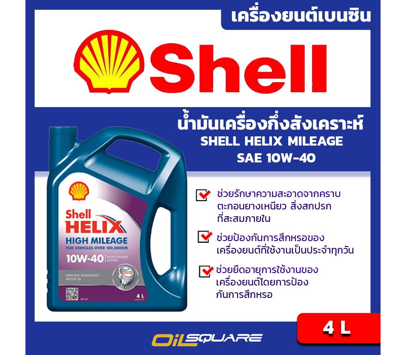 shell helix high mileage 15w 50 ราคา x